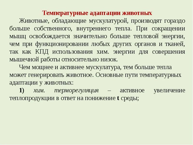 Адаптации животных к температуре. Температурная адаптация. температурные адаптации животных. температурные адаптации растений и животных. адаптация животных к температуре кратко.