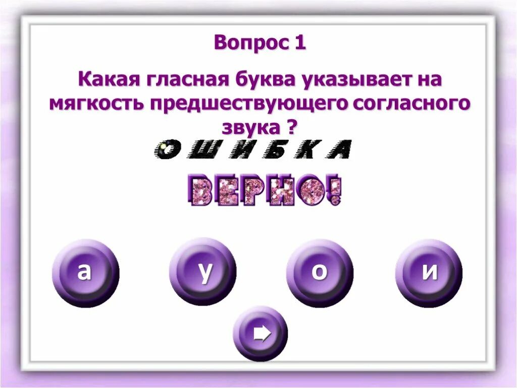 Указывают на мягкость предшествующего согласного звука. Буквы которые указывают на мягкость согласного звука. Буквы указывающие на мягкость предшествующего согласного звука. Какие буквы указывают на мягкость предшествующего согласного звука. Укажи букву которая обозначает мягкость согласного звука