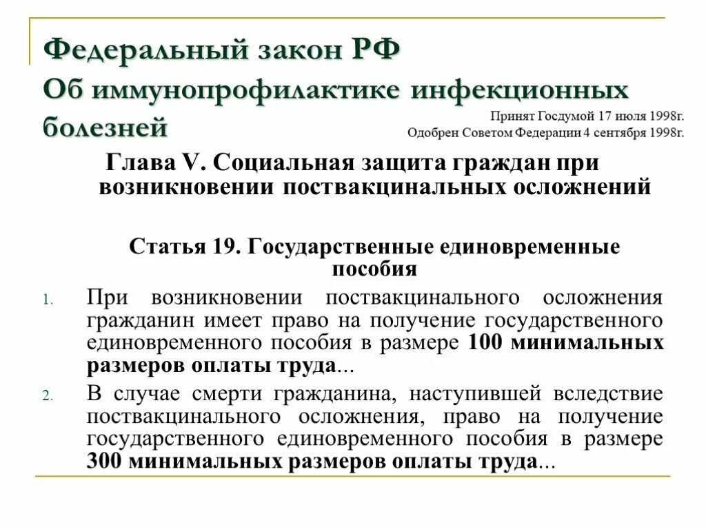 Единовременное пособие поствакцинальное осложнение. Пособия гражданам при возникновении поствакцинального осложнения. Денежные компенсации при возникновении поствакцинальных осложнений. Иммунопрофилактика инфекционных заболеваний. Федеральный закон об инфекционных болезнях.