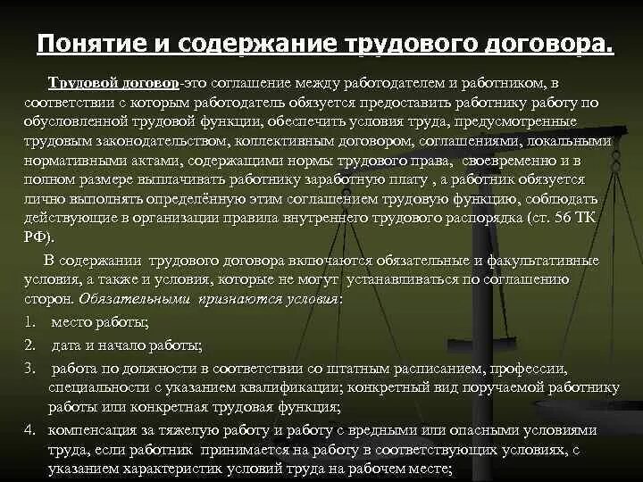 Понятие и содержание трудового договора. Трудовой договор понятие содержание виды. Понятие и стороны трудового договора. Трудовой договор понятие и основное содержание.