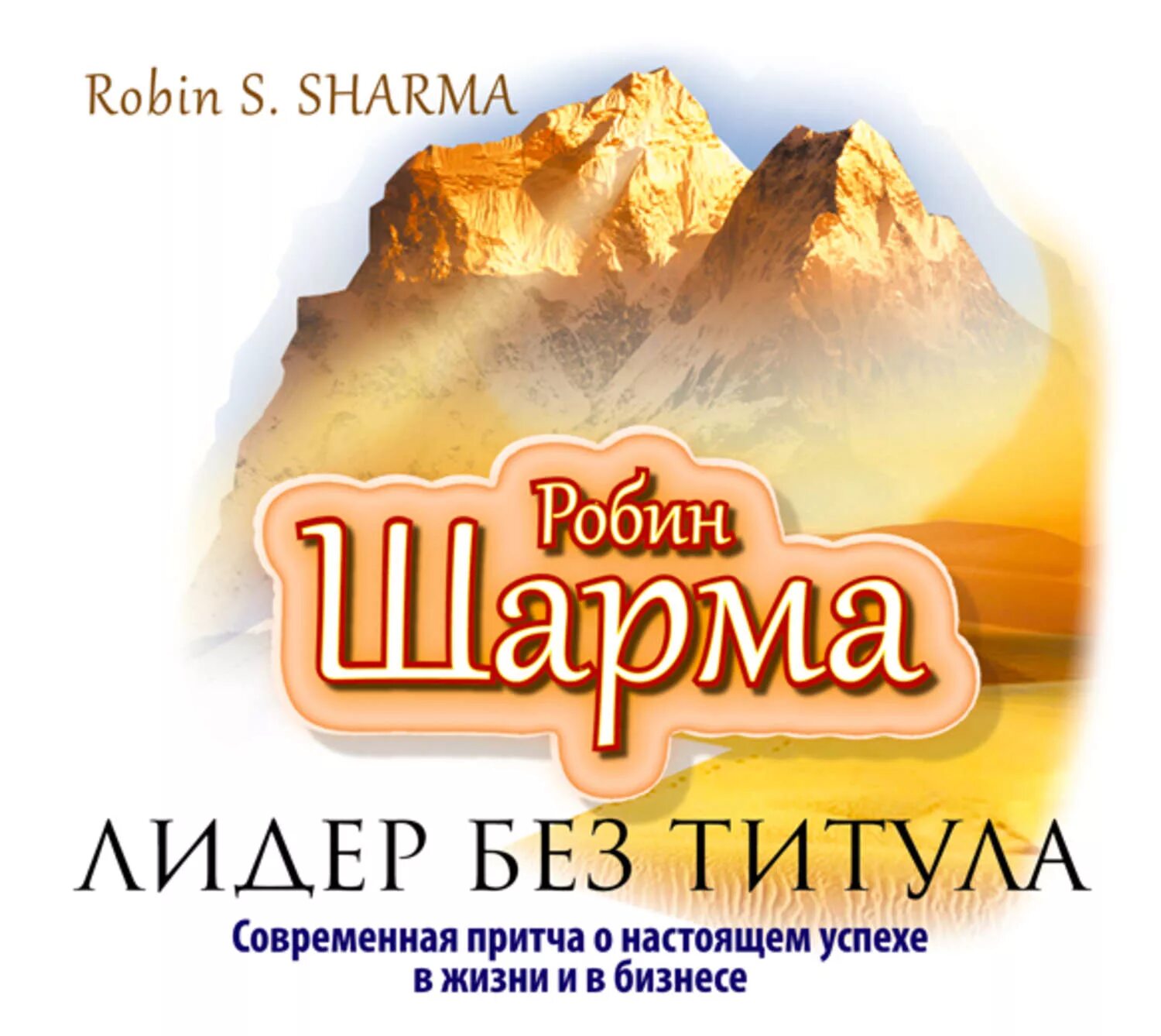 Робин шарма книги отзывы. Шарма Лидер без титула. Робин шарма Лидер. Лидер без титула Робин. Лидер без титула. Современная....