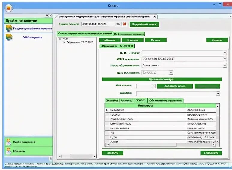 Квазар медсофт. Печать квазар. Больничный емиас. Программа квазар медицина. Квазар медсофт.