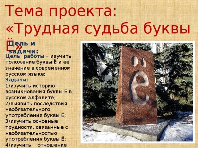 Трудная судьба рассказ. Буква ё в русском языке. История возникновения буквы ё. Интересные факты о букве ё. Исторические факты о букве ё.