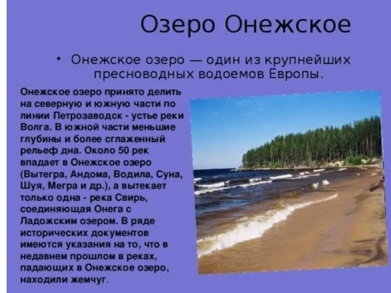 Доклад о озерах. Онежское озеро сообщение. Онежское озеро доклад. Доклад ладонежсское озеро. Онежское озеро сообщение кратко.