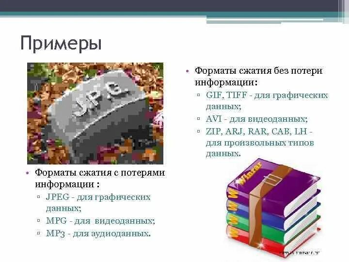 Формат сжатия без потери информации. Сжатие данных без потерь. Форматы сжатия без потери информации. Форматы без сжатия примеры. Пример сжатия данных без потерь.