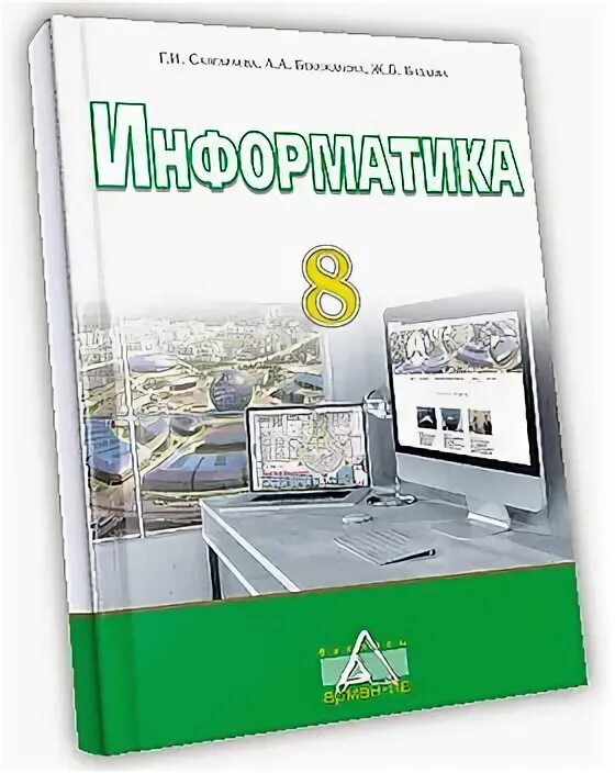 9 информатика оқулық. Информатика 8 класс. Учебник по информатике. Информатика. 8 Класс. Учебник. Учебник информатики 8 класс.