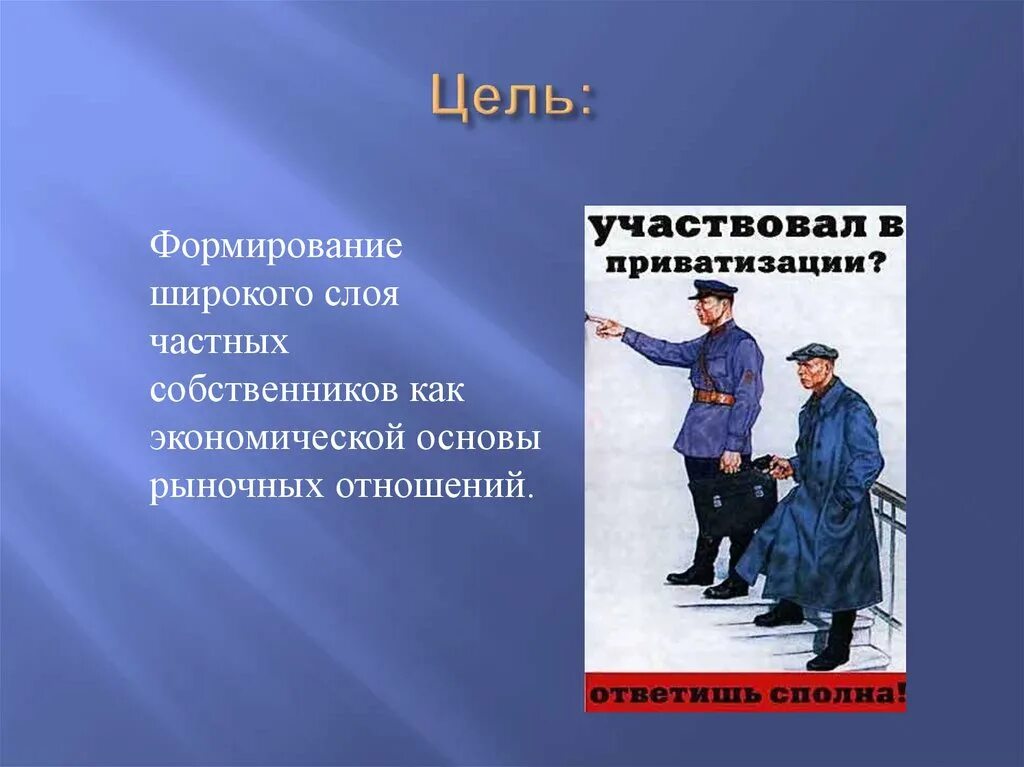 Участвовала приватизации. Участвовал в приватизации ответишь сполна. Приватизация плакат. Денежная приватизация 1994. Ребенок не участвующий в приватизации