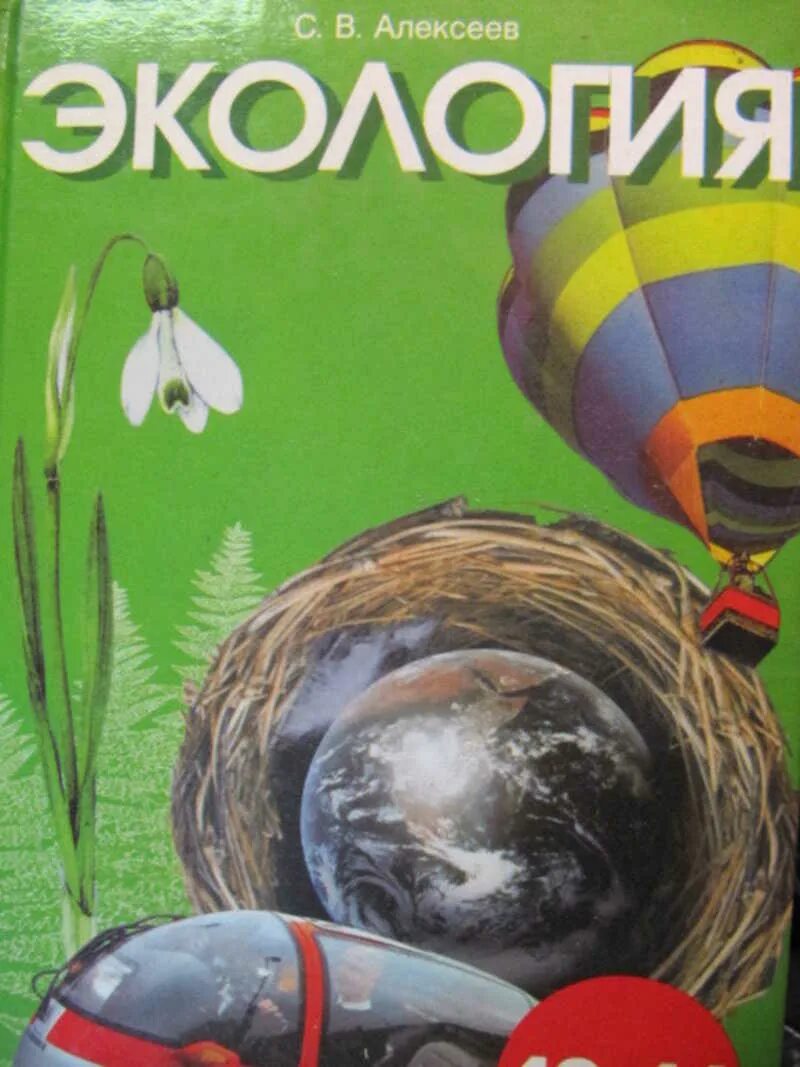 Ecology book. Книги по экологии. Книги про экологию. Экология учебник. Книжки про экологию.