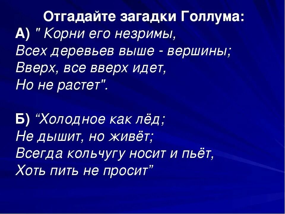 Загадки голлума. Загадки Хоббита. Загадки из Хоббита с ответами. Загадки из Хоббита.