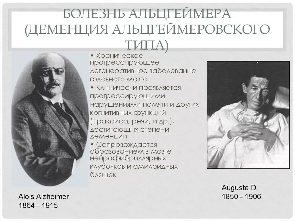 Деменции альцгеймеровского. Болезнь Альцгеймера. Деменция и Альцгеймер. Различие деменции и Альцгеймера. Альцгеймер болезнь деменция.