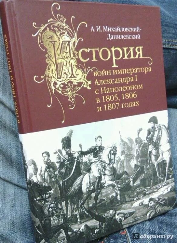 Михайловский данилевский. Михайловский-Данилевский) 1818 год. Данилевский-Михайловский мемуары. Михайловский Данилевский описание войны 1812 года. История России Данилевский книга.