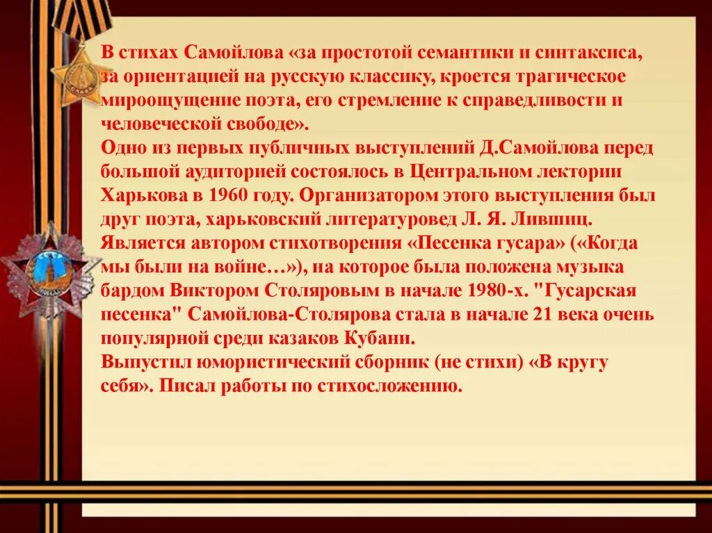 Легкие стихи самойлова. Д.Самойлова "сороковые". Стихотворение д.Самойлова "сороковые роковые". Самойлов 40 роковые.