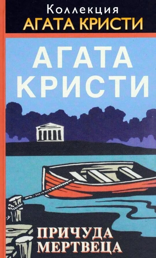 Причуда мертвеца. Причуда мертвеца аудиокнига. Аудиокнига причуда мертвеца. Причуда мертвеца книга. Аудиокнига причуда мертвеца.