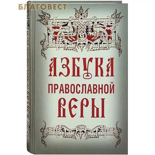 Азбука Православия. Азбука православной веры книга. Зоберн. День православной книги фон. Азбука православный портал