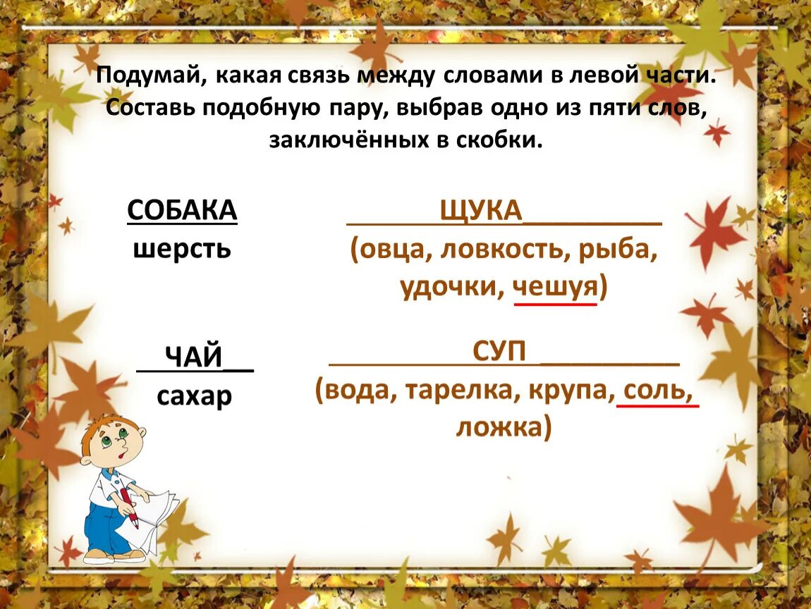 Составить похожий текст. Подумай какая связь между словами в левой части. Подумай какая связь между словами. Подумай какая связь между словами в левой части Составь подобную пару. Установи связь между словами в левой части.