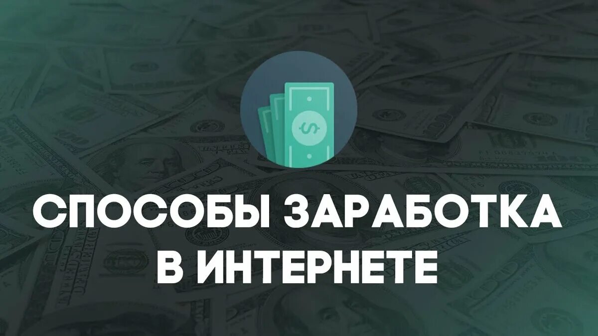Способы заработать. Способы заработка. заработок в интернете. способы заработать в интернете. метод заработка в интернете.