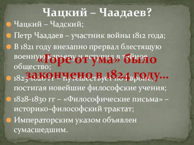 Чаадаев для чацкого кроссворд 8. Чаадаев и Чацкий. Чаадаев прототип Чацкого. Чаадаев горе от ума. Чаадаев и Чацкий сравнение.