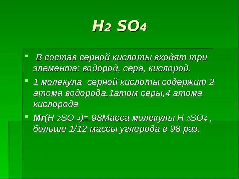 Серная водородная кислота. Состав серы. В состав серной кислоты входят два атома. H2so4 атомы серы. Состав молекул so2.
