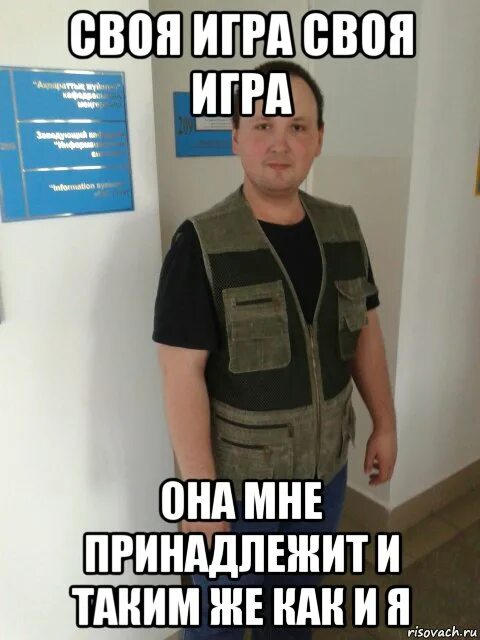 Она нп. Стасик мем. моя игра она принадлежит таким же как и я. это принадлежит мне. моя игра моя игра она мне.