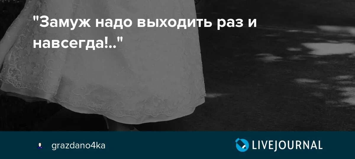 Замуж надо выходить раз и навсегда. Надо выходить замуж за сироту. Замуж надо выходить раз и навсегда особенно в третий. Выйти замуж навсегда. Раз и навсегда читать