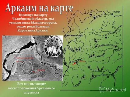 Аркаим на карте