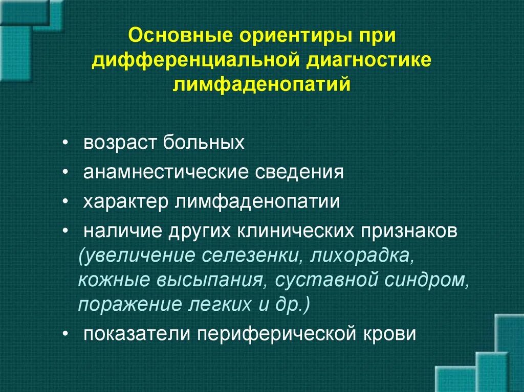 Лимфаденопатия дифференциальный диагноз. Синдром лимфаденопатии дифференциальный диагноз. Дифференциальная диагностика лимфаденопатии и спленомегалии. Дифференциальная диагностика лимфоаденопатии. Инфекционные лимфаденопатии