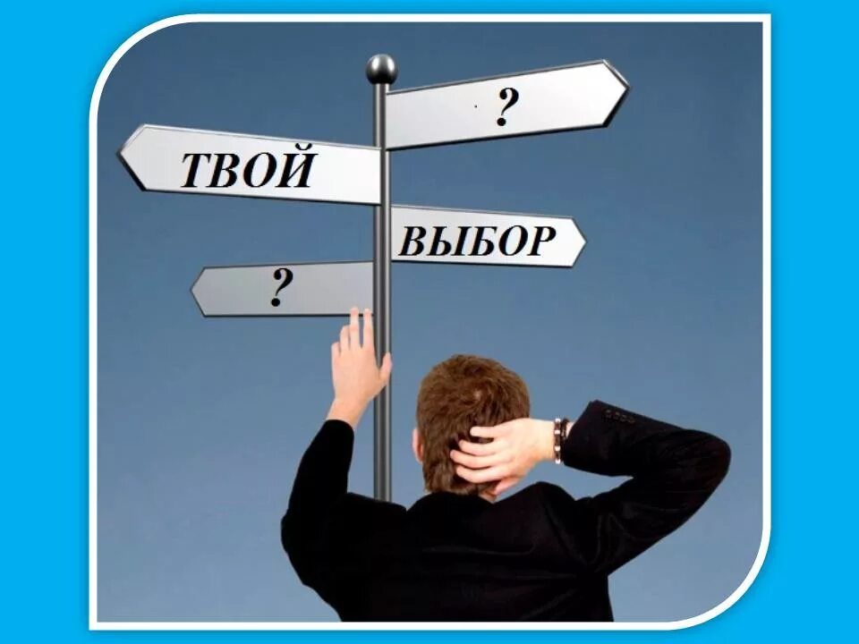 Св выбор. Человек выбирает. Твой выбор картинки. Правильный выбор картинки. Возможность выбора картинка.