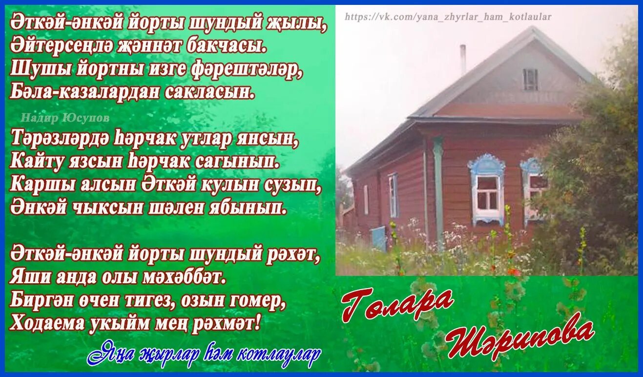 Энем на татарском. Туган нигез картина. ЯКТАШЛАРЫМ очень для земляков. Авылым шигырь на татарском языке. Эткэй истэлегенэ.