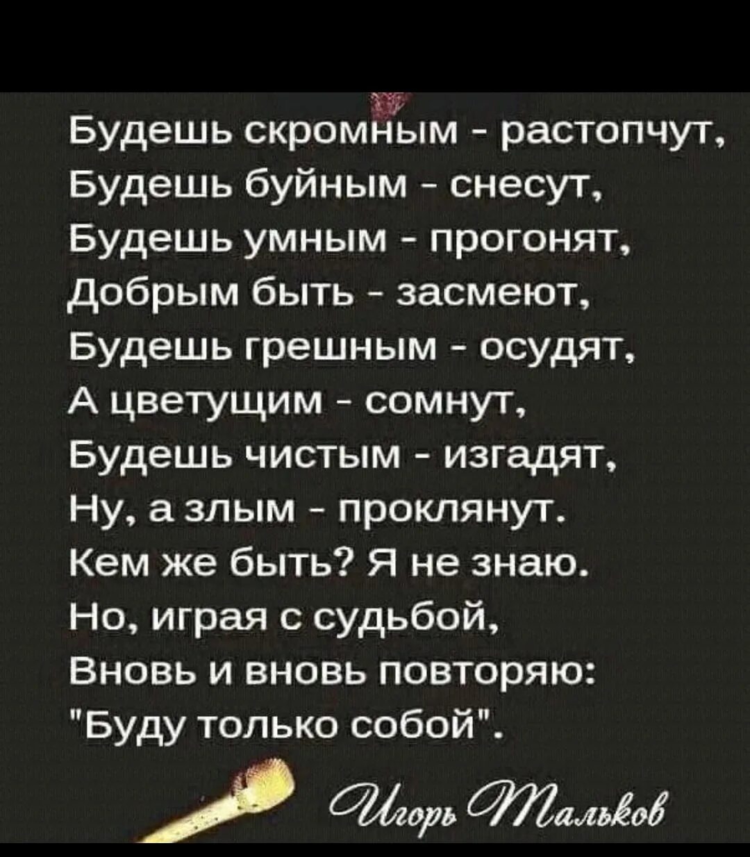 Можно быть скромным не будучи мудрым. Будешь скромным затопчут. стих будешь скромным растопчут. будешь скромным растопчут будешь буйным. будешь добрым растопчут буйным снесут умным прогонят быть засмеют.