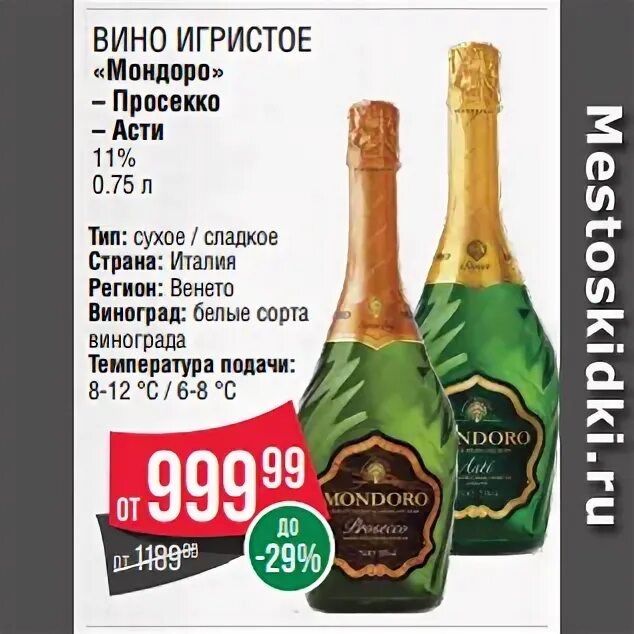 Цена игристого prosecco. Вино игристое Мондоро Просекко белое сухое. Игристое вино проснко Спар.. Asti вино игристое Спар. Вино игристое Мондоро Просекко белое.