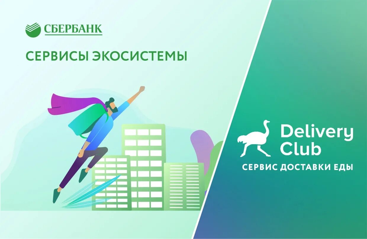 Sber сервисы. Сбер экосистема. сервисы экосистемы сбер. логотипы сервисов сбера. деливери клаб сбербанк.