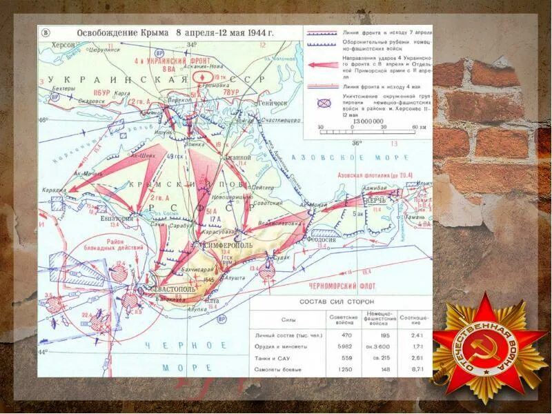 Операция по освобождению крыма. Крымская освободительная операция 1944 года. Освобождение Севастополя 1944 карта. Крымская наступательная операция. Освобождение Крыма. Освобождение Крыма апрель-май 1944.