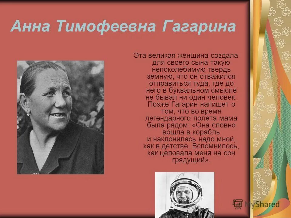 великой матери - богини, матери всех бого. выдающиеся мам. великие о маме. тамара дмитриевна филатова племянница юрия гагарина. выдающиеся мам.