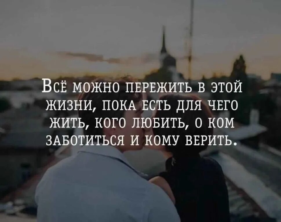 Там всегда любовь живет. Твой человек всегда будет рядом. Живи для людей поживут и люди для тебя. Если любишь люби до конца цитаты. Я есть цитаты.