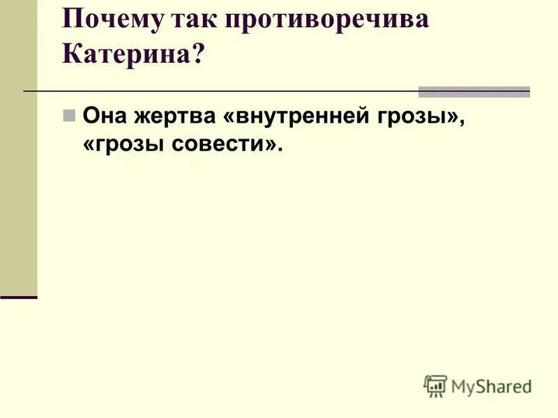 Гроза совесть. Катерина жертва внутренней грозы грозы совести. Совесть Катерины в грозе. Почему Катерина самоубилась в грозе.