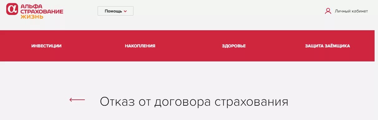 Страховка жизнь альфа банк. Возврат страховки Альфа банк. Возврат страховк Альфабанк. Отписаться от Альфа займа. Отказ от страхования кредита Альфа банк.