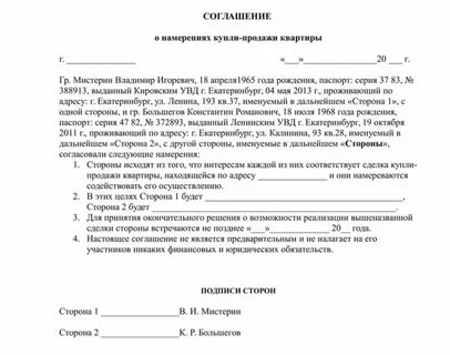 Образец соглашения о заключении договора