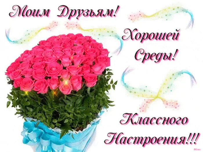 Доброе утро среда прекрасного настроения. Открытки поздравления со средой. открытки с пожеланием хорошей среды. открытка хорошей среды и отличного настроения. открытки с средой и хорошим днем.