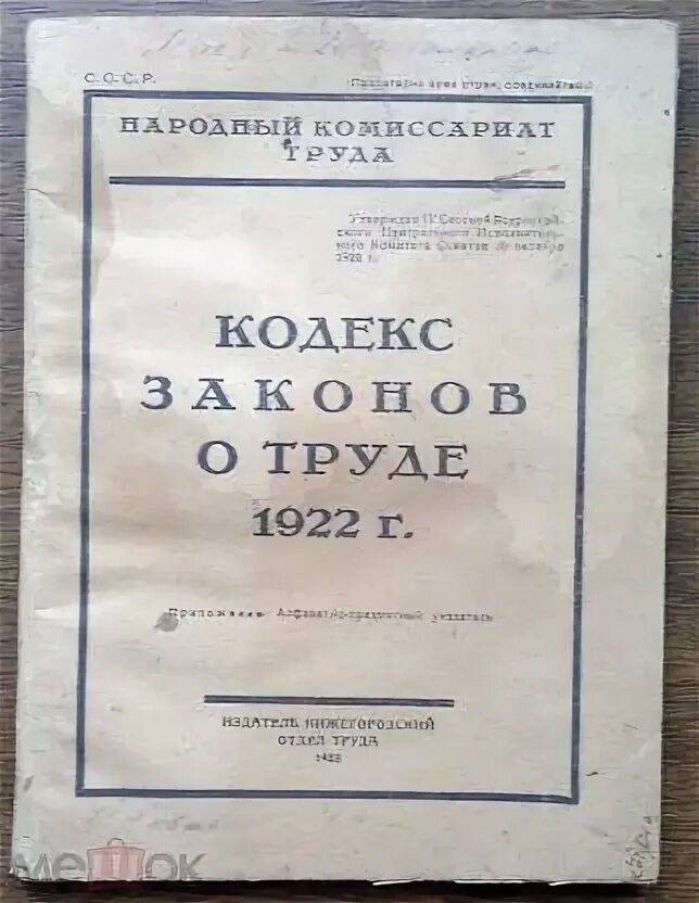 КЗОТ 1922 года. Кодекс законов о труде РСФСР. Кодекс о труде 1922 года. Кодекс законов о труде РСФСР 1922 Г. Кодексы 1922 1926