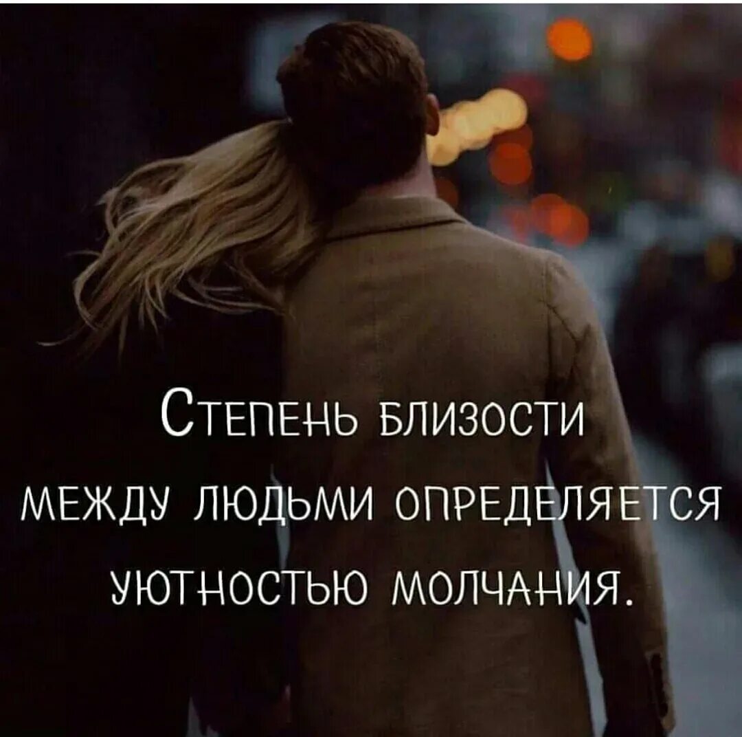 Близость значение слова. Степень близости между людьми определяется уютностью молчания. Степень близости между людьми. Степень близости между людьми определяется уютностью молчания Автор. Цитаты про близость.