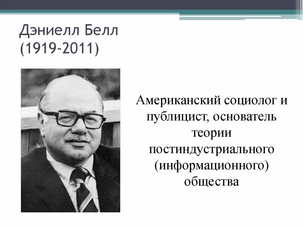 Д белл постиндустриальное общество. Д Белл социолог. Дэниел Белл американский социолог. Даниэль Белл информационное общество. • Теории информационного общества (д. Белл, м. Кастельс)..