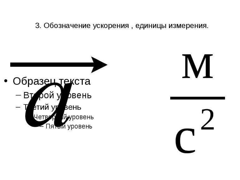 Ускорение свободного обозначение. Ускорение формула и единица измерения. Ускорение обозначение в физике. Как обозначается ускорение. Как обозначается ускорение в физике.