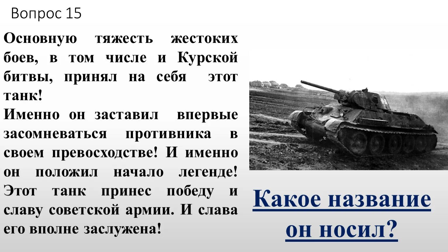 Танка это в литературе. День Победы советских войск в Курской битве.
