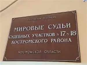 Телефоны судов кострома. Мировой судья судебного участка 18 Костромы. Мировой суд 17 участок Кострома. Мировые судьи Кострома. Судебный участок 18 Костромского судебного района.