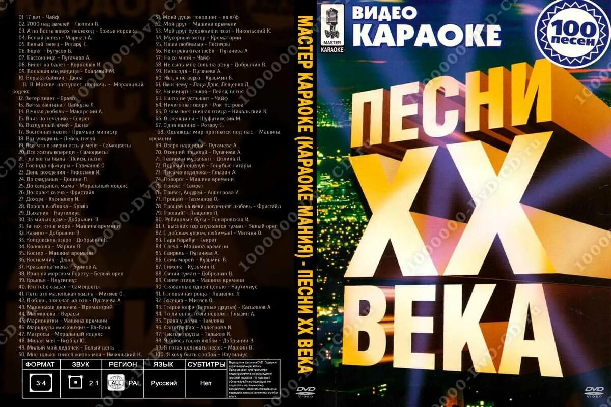 Караоке диск. Караоке DVD. Диск песен караоке. DVD диск караоке. Караоке песни брат