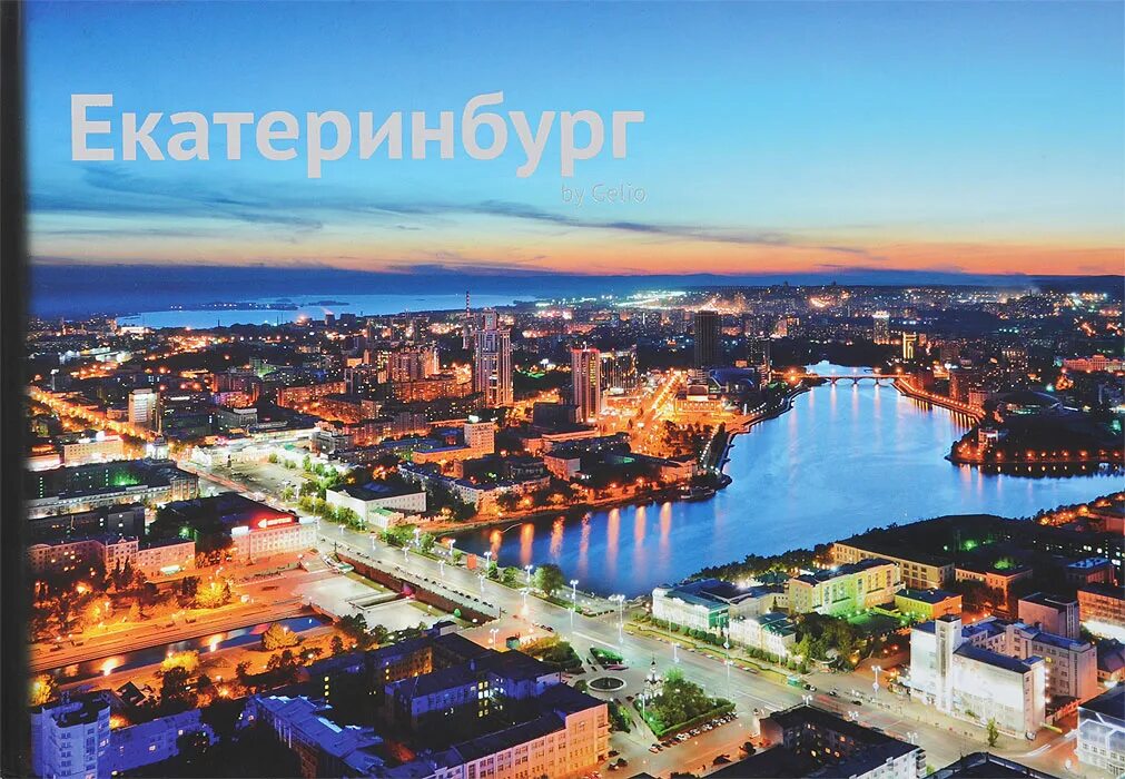 Екатеринбург назван