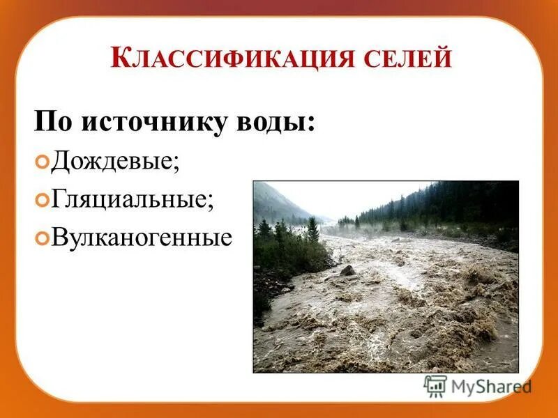 Классификация селевых потоков. Причины возникновения селевых потоков. Презентация на тему селевые потоки. Гляциальный сель. Временный поток смеси воды