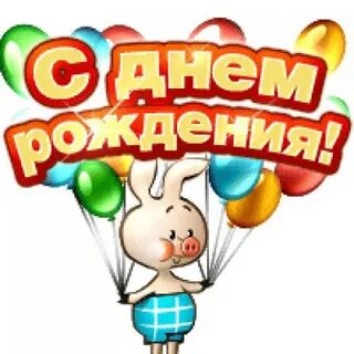 Поздравление с днем рождения блогеру