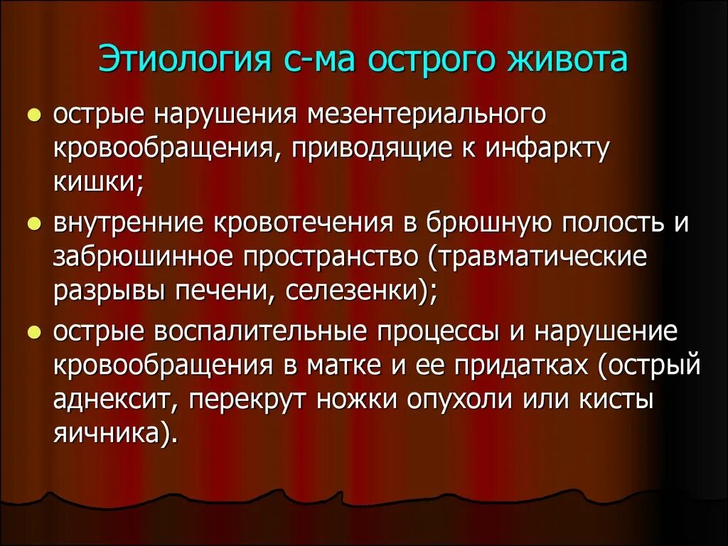 Острый живот операция. Этиология острого живота. Патогенез острого живота. Ложный острый живот этиология. Принципы лечения острого живота.