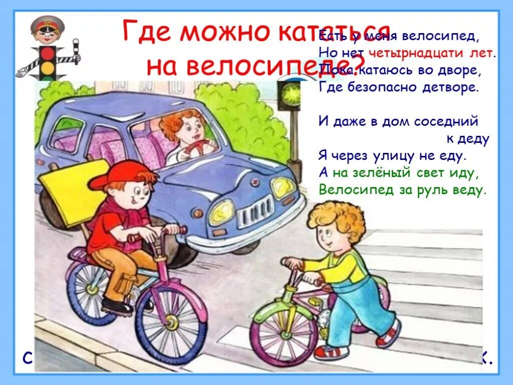 Правила безопасности в машине. Правила дорожного движения для детей. ПДД во дворе для детей. Безопасность на дороге велосипед. Где можно и где нельзя играть.